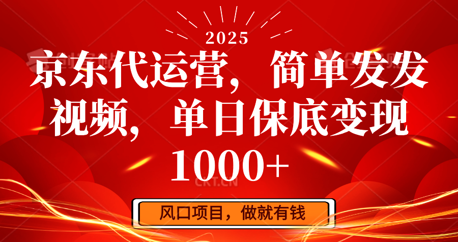 京东代运营，简单发发视频，单日保底变现1000+-数码之翼