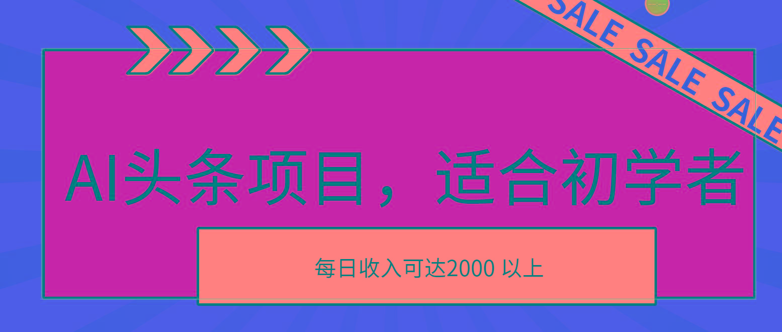 AI头条项目，适合初学者，次日开始盈利，每日收入可达2000元以上-数码之翼