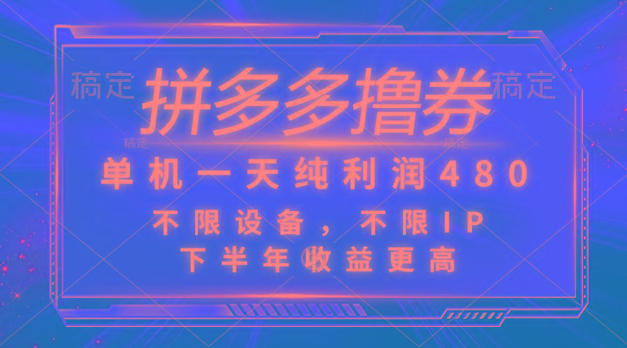拼多多撸券，单机一天纯利润480，下半年收益更高，不限设备，不限IP。-数码之翼