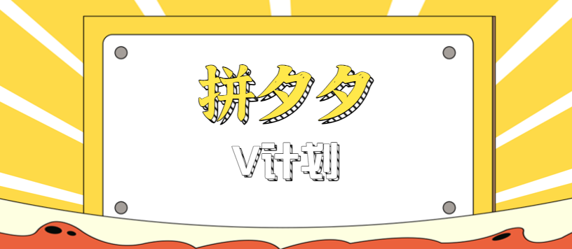 拼夕夕无脑搬砖项目，多多V计划看完直接可以上手，新手小白一天轻松200+-数码之翼