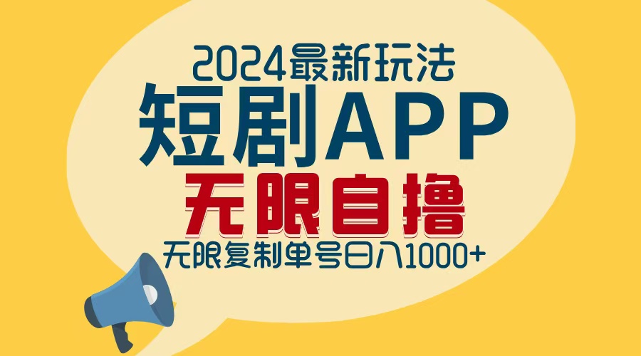 2024最新短剧APP自撸拉新玩法，无限制批量操作，轻松日入1000+-数码之翼