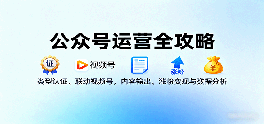 公众号运营全攻略:类型认证、联动视频号,内容输出、涨粉变现与数据分析-数码之翼