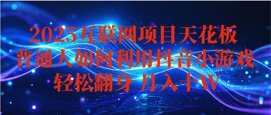 抖音小游戏变现玩法，小白也能月入躺赚10w+ ，长期稳定，可矩阵放大-数码之翼