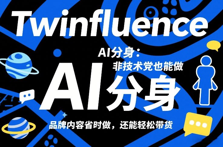 Twinfluence AI分身:非技术党也能做,品牌内容省时做,还能轻松带货-数码之翼