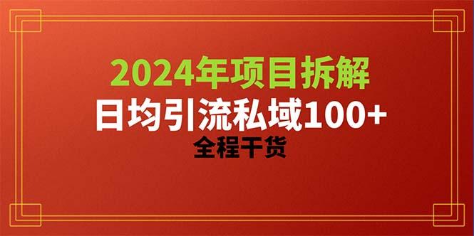 2024项目拆解日均引流100+精准创业粉，全程干货-数码之翼