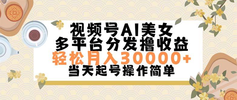 视频号AI美女，轻松月入30000+,操作简单轻松上手-数码之翼