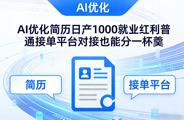 Ai优化简历日产1000就业红利普通接单平台对接也能分一杯羹【揭秘】-数码之翼