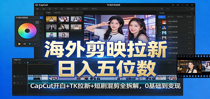 海外剪映拉新日入五位数:CapCut开白+TK拉新+短剧混剪全拆解,0基础到变现-数码之翼
