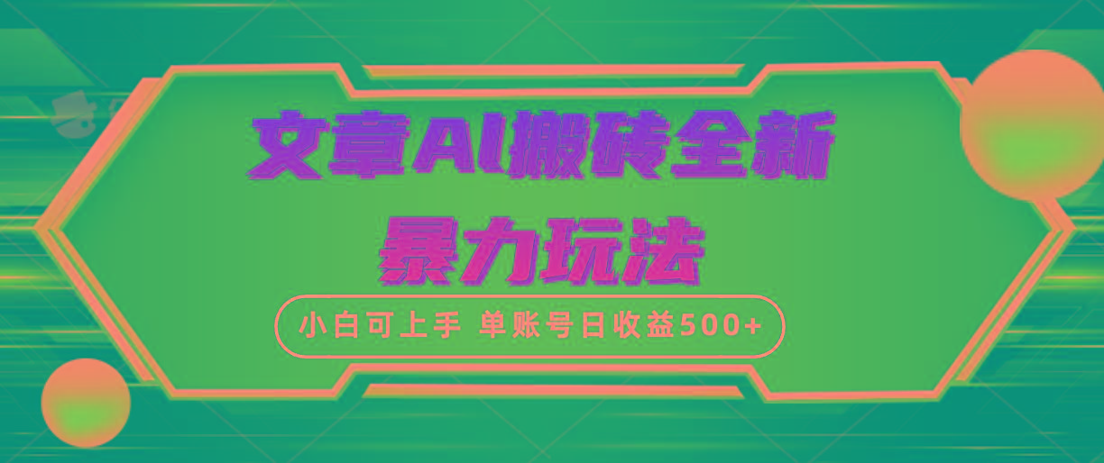 (10057期)文章搬砖全新暴力玩法，单账号日收益500+,三天100%不违规起号，小白易上手-数码之翼