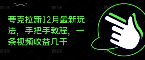 夸克拉新12月最新玩法，手把手教程，一条视频收益几千-数码之翼