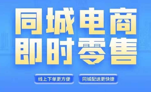 同城电商全套线上直播运营课程，6月+8月新课，同城电商风口，抓住创造财富自由-数码之翼
