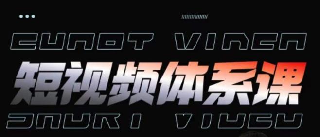 短视频完整知识体系课，一次性搞懂短视频，运营手法、内容制作、投放技巧项目玩法-数码之翼