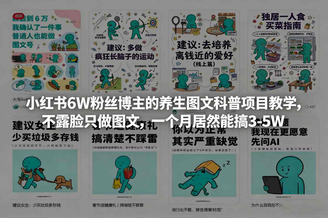 小红书6W粉丝博主的养生图文科普项目教学，不露脸只做图文，一个月居然能搞3-5W-数码之翼