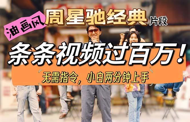 油画风格制作周星驰经典片段，短视频条条破百万播放。-数码之翼