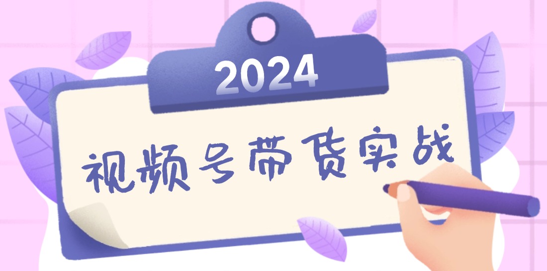 2024视频号最新带货实战课:无人直播/书单号卖货/个人IP口播 (附资料素材-数码之翼