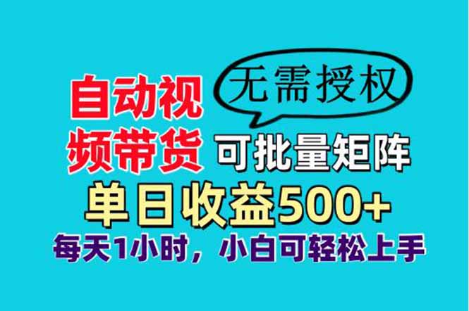自动视频带货，可批量矩阵，单日收益500+、轻松实现睡后收益，小白可...-数码之翼
