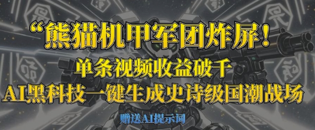 熊猫机甲军团炸屏，单条视频收益破千，AI黑科技一键生成史诗级国潮战场-数码之翼