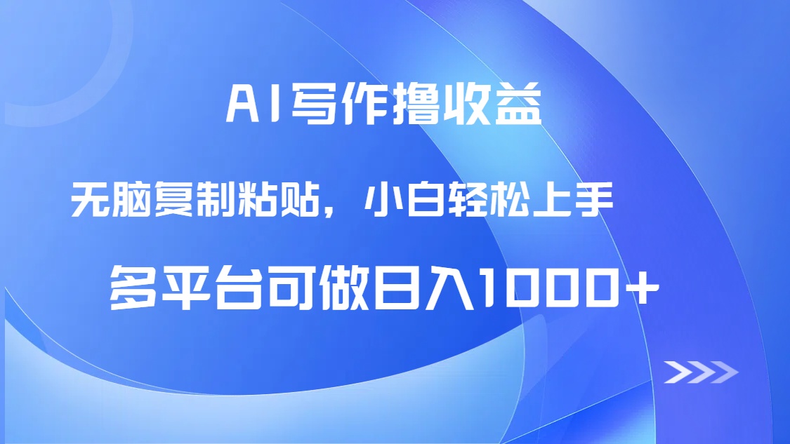 AI写作撸收益，只需无脑复制粘贴，小白轻松上手日入1000+-数码之翼