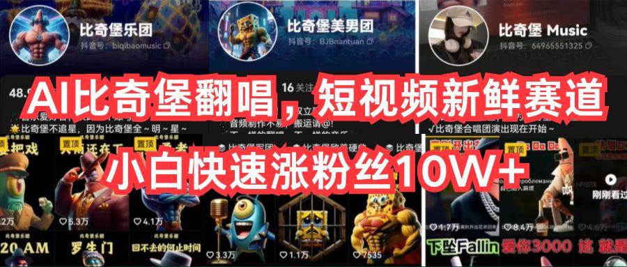 AI比奇堡翻唱，短视频新鲜赛道，小白快速涨粉丝10W+-数码之翼
