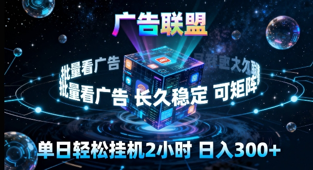 广告联盟全自动挂G掘金,长期稳定,单窗口最高收益30+,可矩阵来实现更大化收益【揭秘】-数码之翼