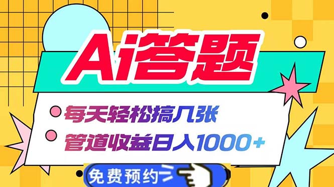 Ai答题全自动运行   每天轻松搞几张 管道收益日入1000+-数码之翼