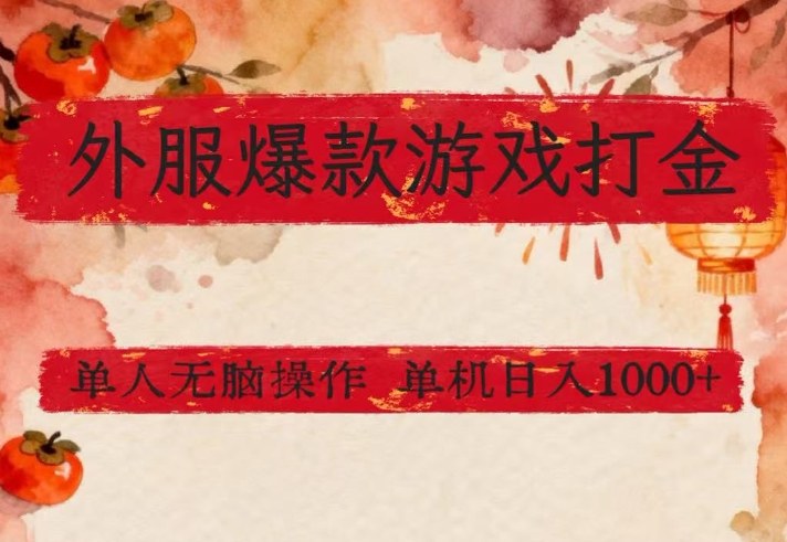 外服爆款游戏打金思路,单人即可无脑操作,收益看得见,单机每天稳定1k+【揭秘】-数码之翼