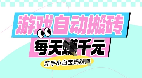 老款游戏自动搬砖,每日收益多张,新手小白宝妈也可以操作【揭秘】-数码之翼