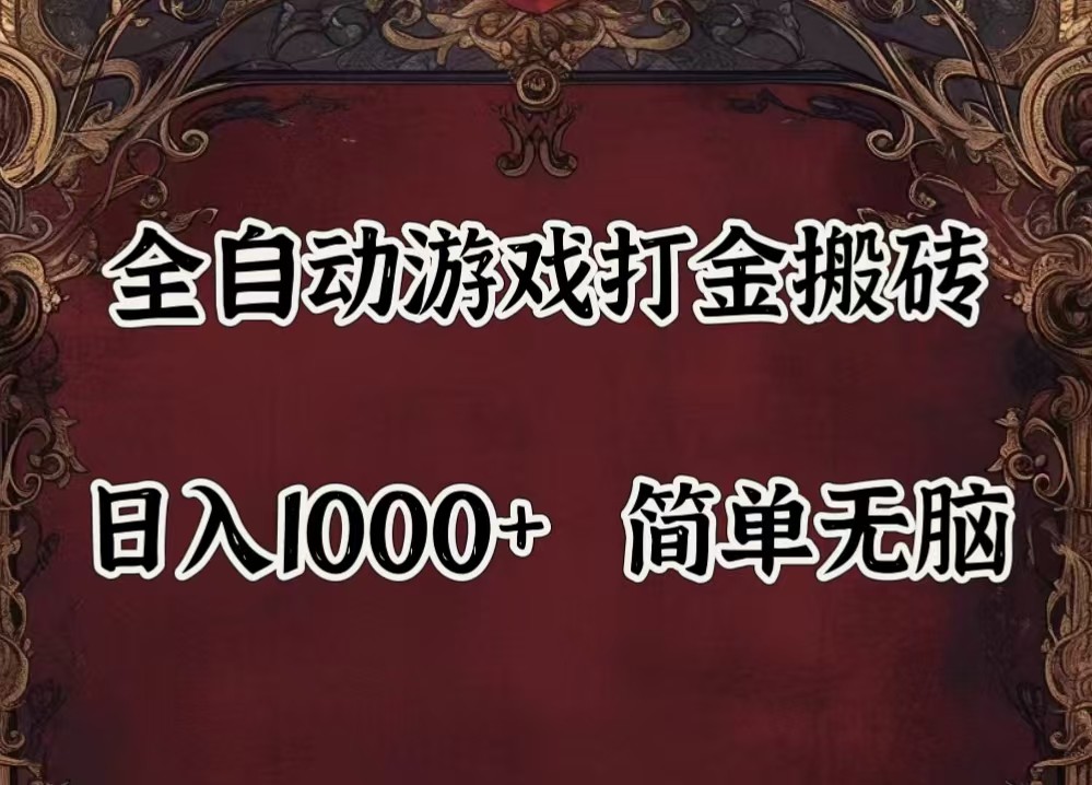 全自动挂机游戏搬砖,解放双手,可作副业,闲置机器实现躺赚500+-数码之翼