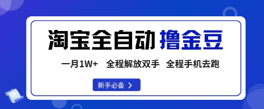 淘宝菜鸟全自动撸金豆，轻松月入1W+，全程手机去跑，操作简单【揭秘】-数码之翼