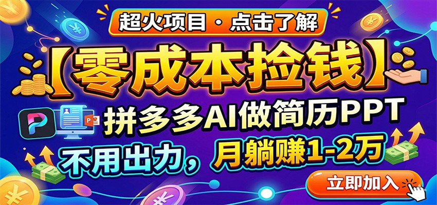 零成本捡钱,拼多多AI做简历PPT,不用出力,月躺赚1-2万-数码之翼