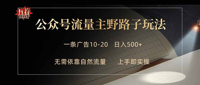 公众号流量主野路子玩法 单条广告10-20元 日入500+-数码之翼