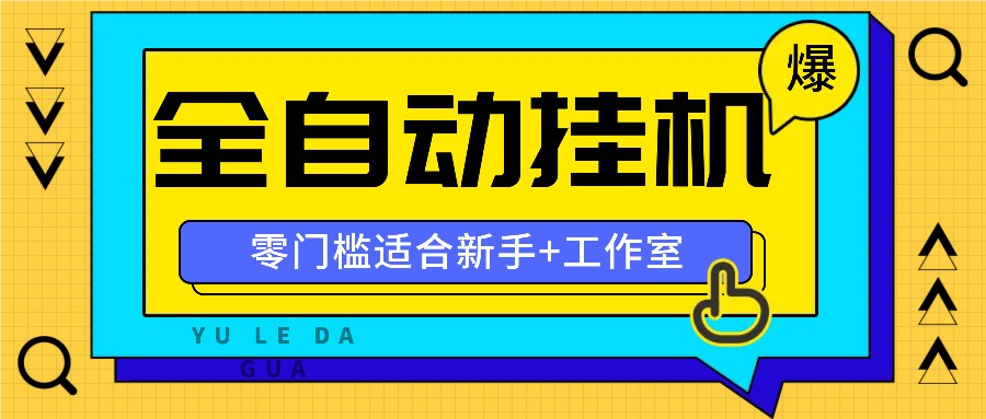 全自动薅羊毛项目，零门槛新手也能操作，适合工作室操作多平台赚更多-数码之翼