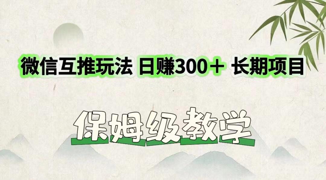 微信互推玩法 日赚300＋长期项目 保姆级教学-数码之翼
