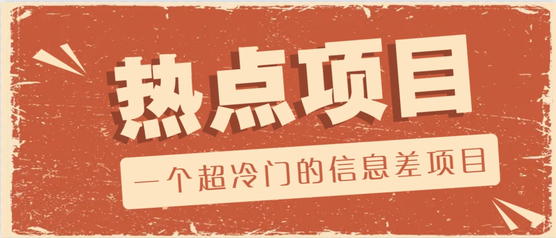 一个超冷门的信息差项目，出售各种协议模板，一个月收益竟高达20000+-数码之翼