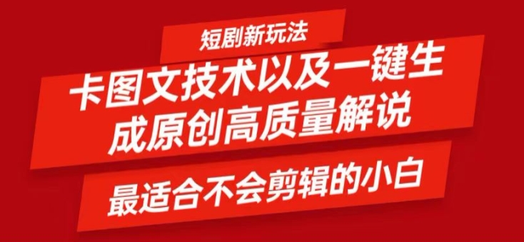 短剧卡图文技术轻松过原创、一键生成高质量短剧视频，最适合小白上手的干货技术【揭秘】-数码之翼
