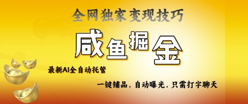 2025咸鱼AI全自动托管电商带货，掌握流量密码，开启躺Z新模式【揭秘】-数码之翼