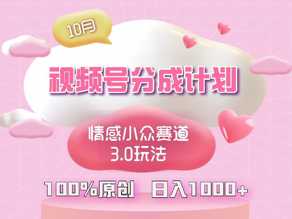 视频号情感小众赛道3.0.纯原创视频，每天1小时，小白易上手-数码之翼