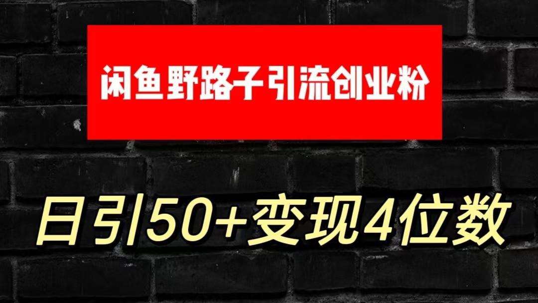 大眼闲鱼野路子引流创业粉，日引50+单日变现四位数-数码之翼