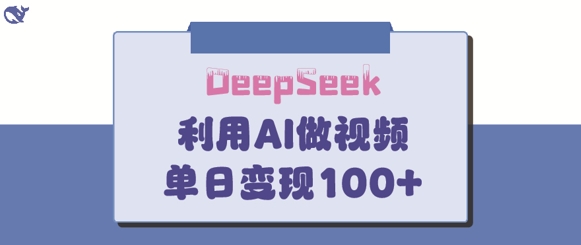 DeepSeek妙法，家庭教育作品皆热门，单日变现150+-数码之翼