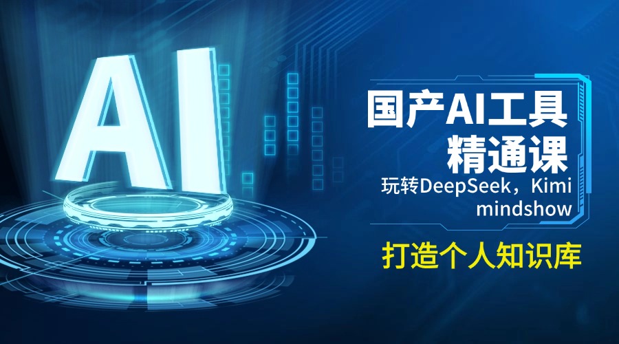 国产AI工具精通课，玩转DeepSeek，Kimi，mindshow，打造个人知识库-数码之翼