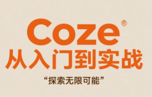 Coze从入门到实战高效创作，探索无限可能-数码之翼