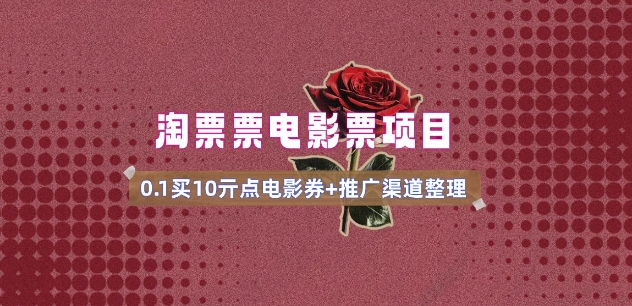 电影票无门槛券推广_0.1亓买10亓无门槛+渠道入口(v1.0版教程)-数码之翼