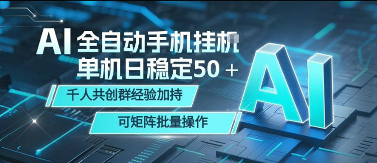 AI全自动手机打金，单机日稳定50＋，千人共创群经验加持，可矩阵批量操作【揭秘】-数码之翼