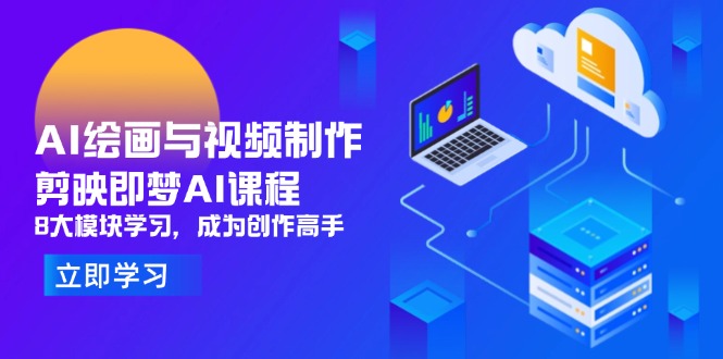 AI绘画与视频制作，剪映即梦AI课程，8大模块学习，成为创作高手-数码之翼