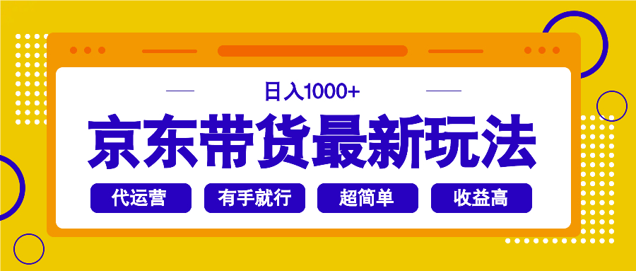 京东带货最新玩法,日入1000+,操作超简单,有手就行-数码之翼