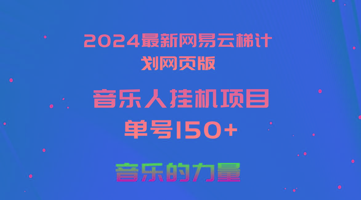 2024最新网易云梯计划网页版，单机日入150+，听歌月入5000+-数码之翼