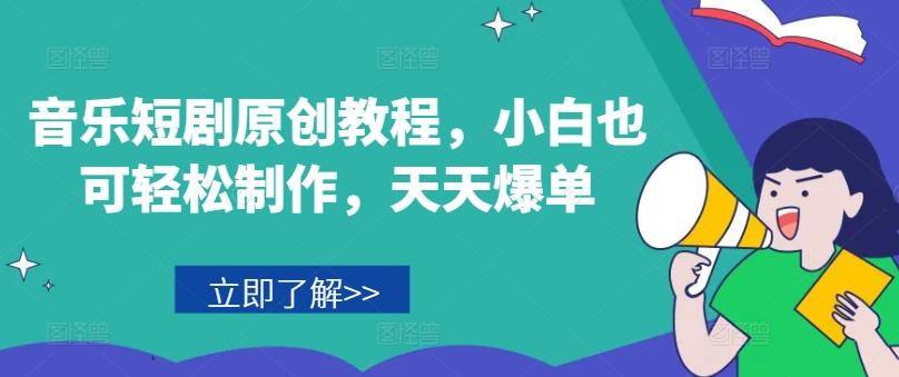 音乐短剧原创教程，小白也可轻松制作，天天爆单-数码之翼