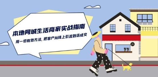 本地同城生活·商家实战指南：用一切有效方法，把客户从线上引流到店成交-数码之翼