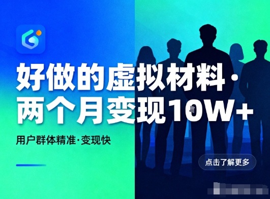 好做的小红书虚拟材料，用户群体精准，两个月变现几个W-数码之翼