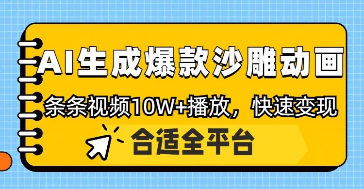 利用AI一键生成爆款沙雕动画，一条视频播放10W+，条条原创轻松变现-数码之翼